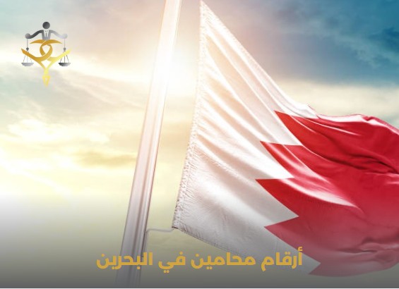 أفضل محامي أسرة في البحرين
