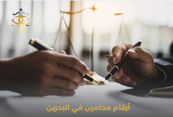 أرقام محامين في البحرين