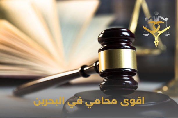 أفضل محامي في البحرين أفضل محامي في البحرين