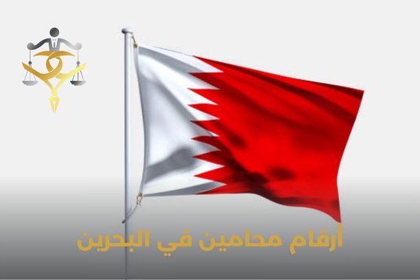 أرقام محامين في البحرين