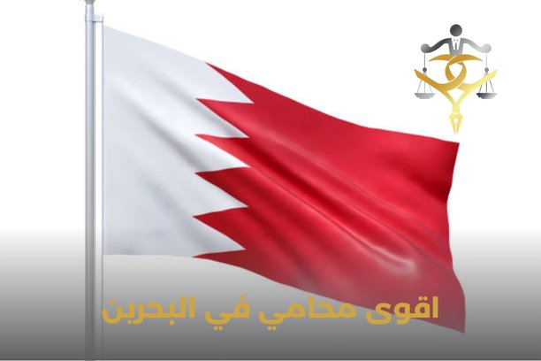 افضل محامي في البحرين افضل محامي في البحرين