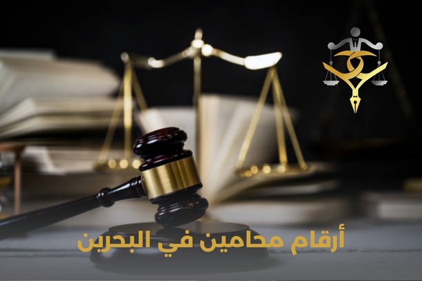 أرقام محامين في البحرين