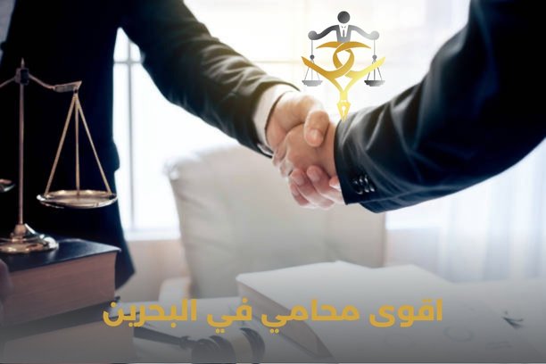 اقوى محامي في البحرين اقوى محامي في البحرين