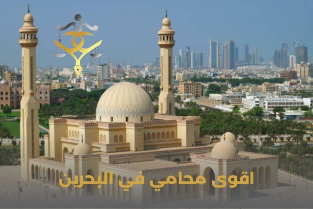 اقوى محامي في البحرين اقوى محامي في البحرين