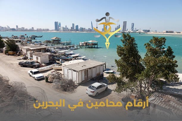 أسعار المحامين في البحرين