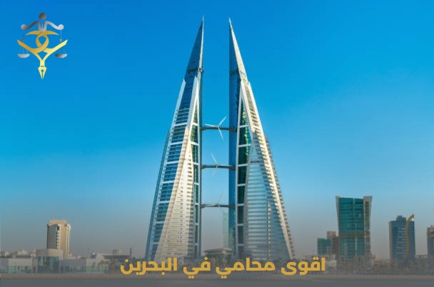 اشهر محامي في البحرين