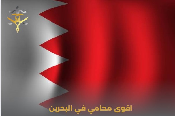 أفضل محامي جنائي في البحرين