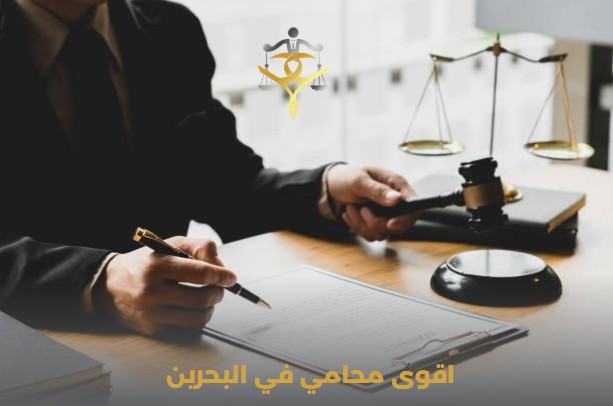 أفضل محامي جنائي في البحرين