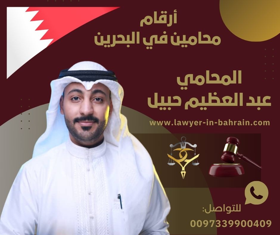 أرقام محامين في البحرين