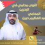اقوى محامي في البحرين