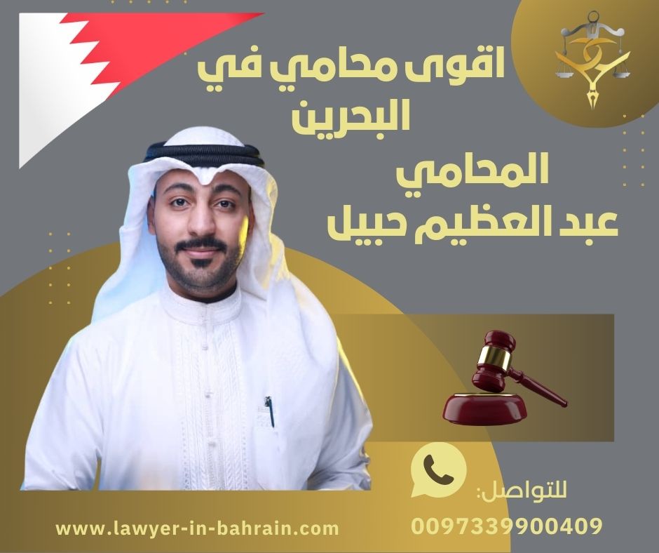 اقوى محامي في البحرين