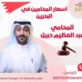 أسعار المحامين في البحرين