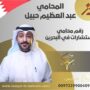 رقم محامي استشارات في البحرين