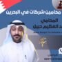 محامين شركات في البحرين