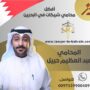 أفضل محامي شيكات في البحرين