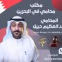 مكتب محامي في البحرين
