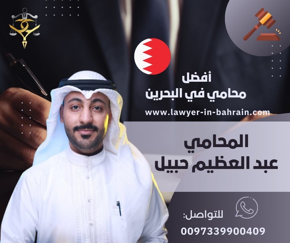 أفضل محامي في البحرين