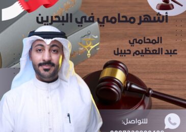 افضل محامي في البحرين