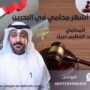 افضل محامي في البحرين