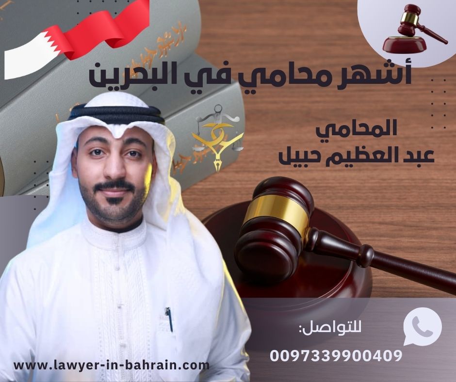 افضل محامي في البحرين