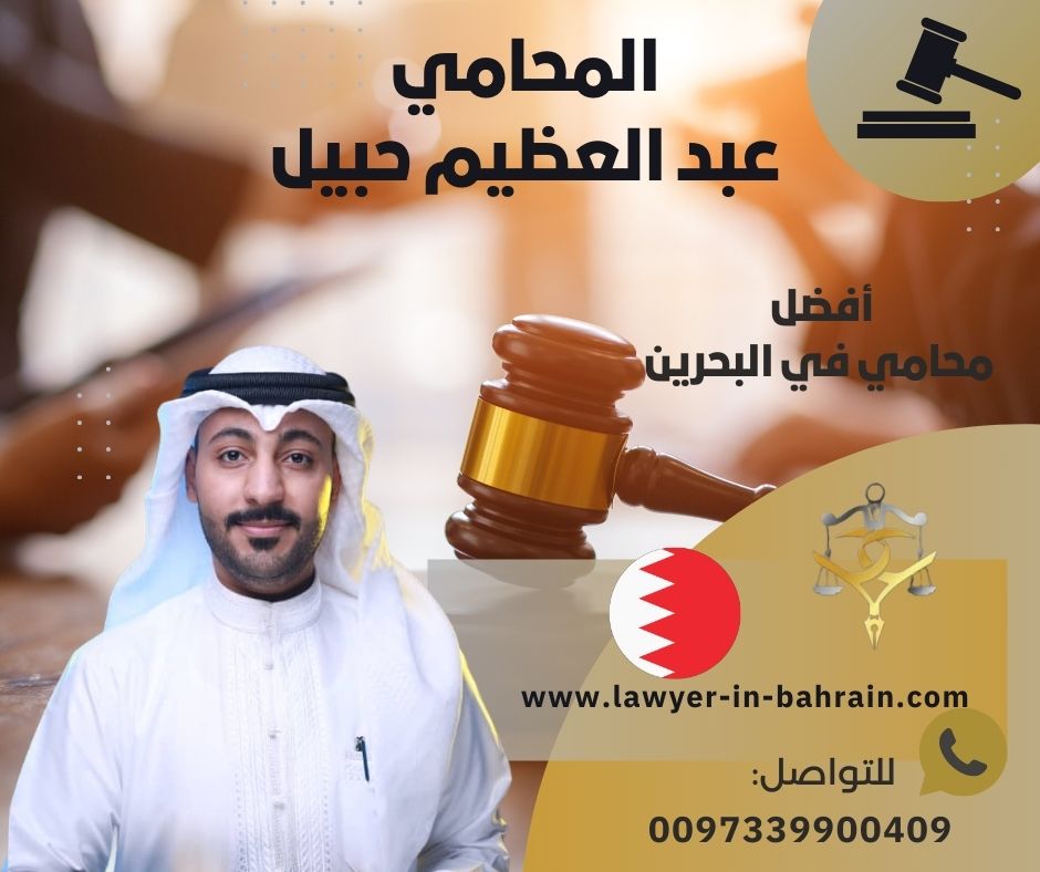 أفضل محامي طلاق في البحرين