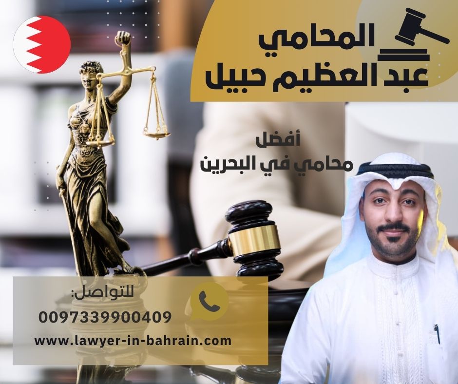 افضل محامي شرعي في البحرين