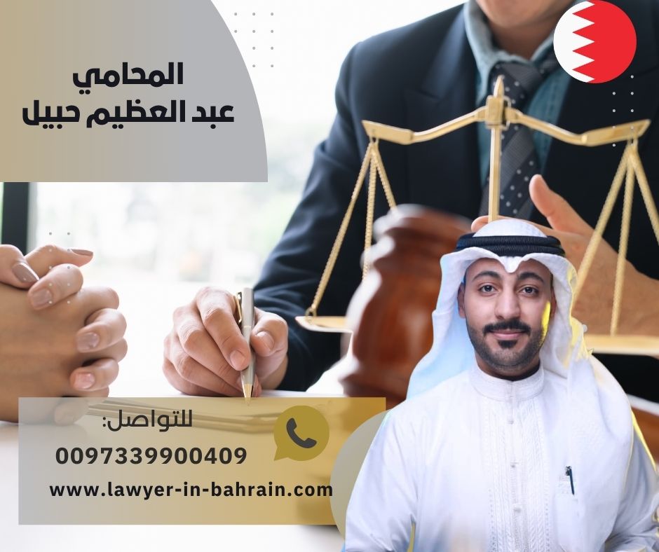 افضل محامي جنائي في البحرين