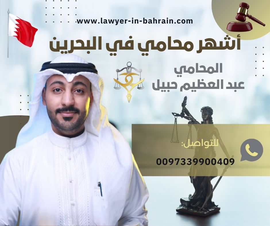 افضل محامي للطلاق في البحرين