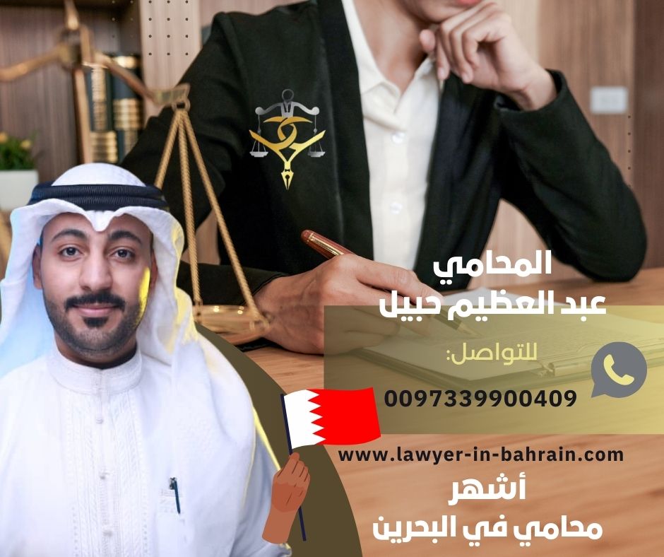 افضل محامي البحرين