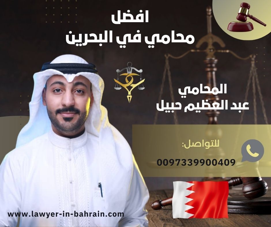 افضل محامي طلاق البحرين