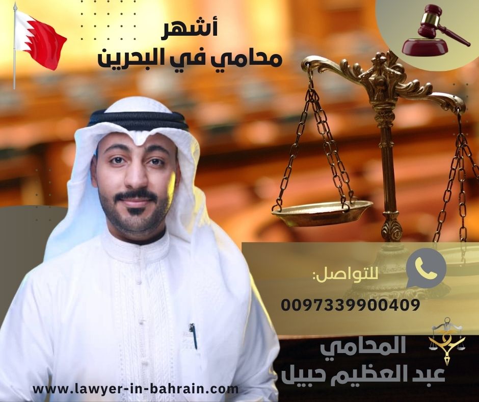 اشهر محامي في البحرين