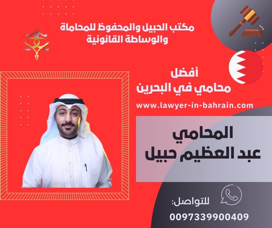 مكاتب محاماة في البحرين