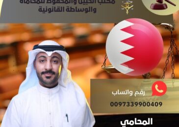 افضل محامي في البحرين