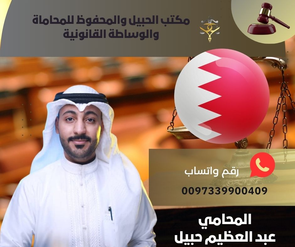 افضل محامي في البحرين