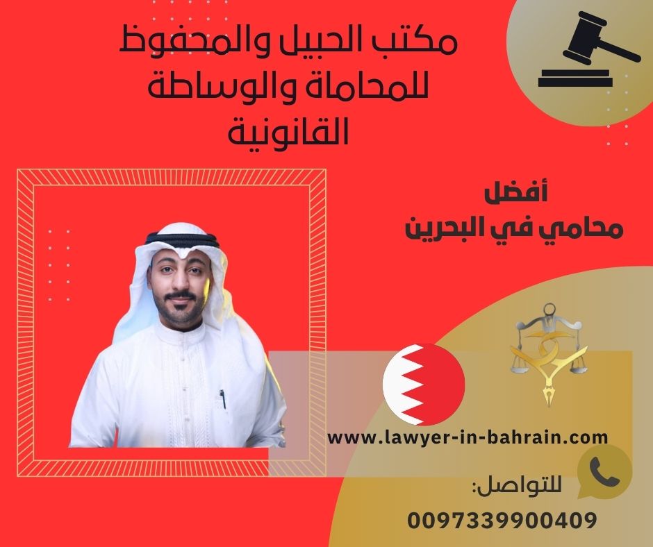 أرقام محامين للاستشاره البحرين