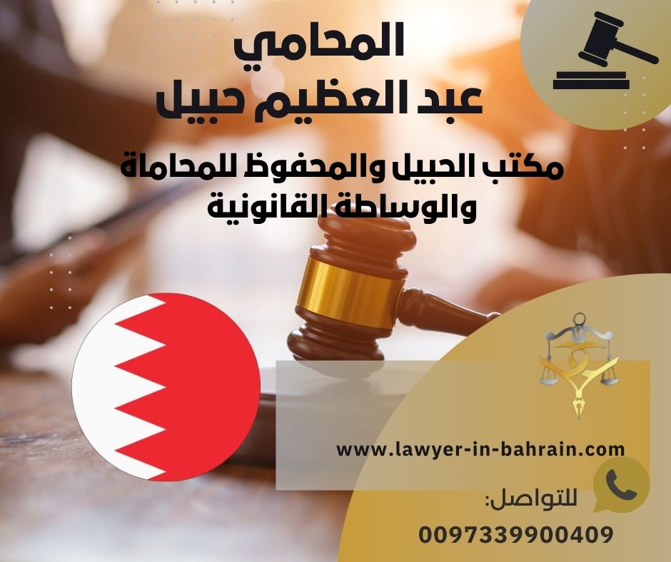 محامي شاطر في البحرين