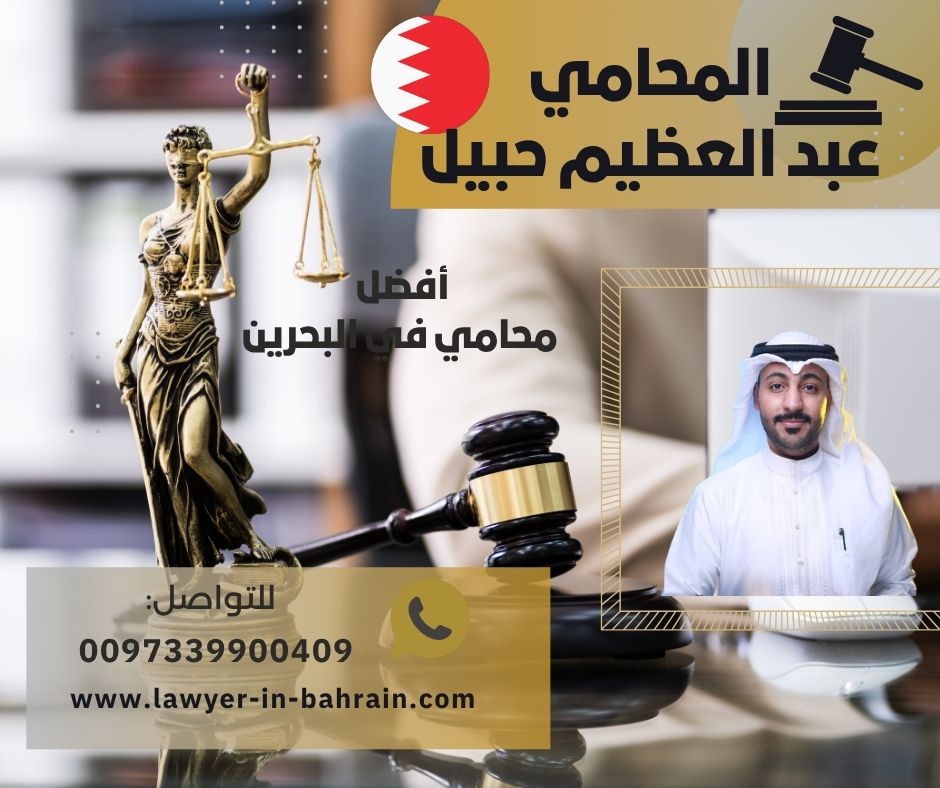 رقم محامي في البحرين