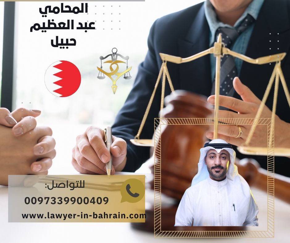 أفضل محامي في البحرين