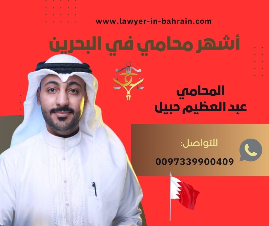محامي عقارات في البحرين