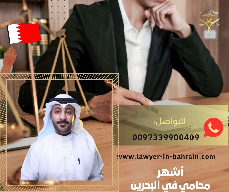 محامي عقاري البحرين