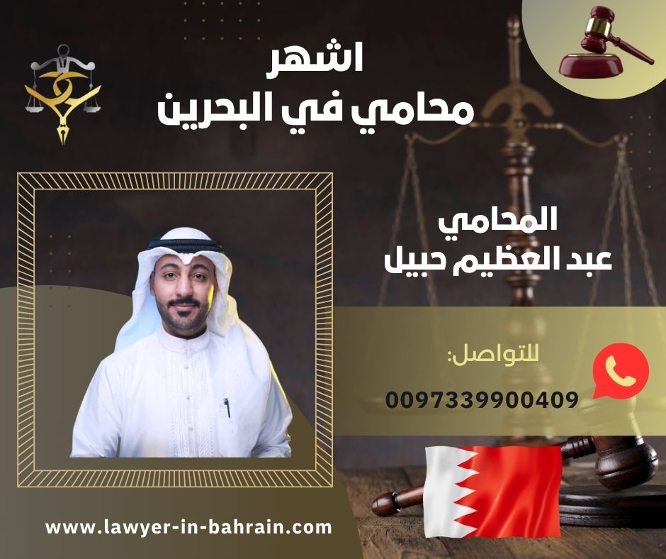 أفضل محامي طلاق في البحرين