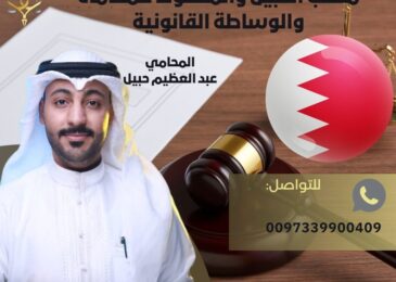مكاتب تأسيس شركات في البحرين