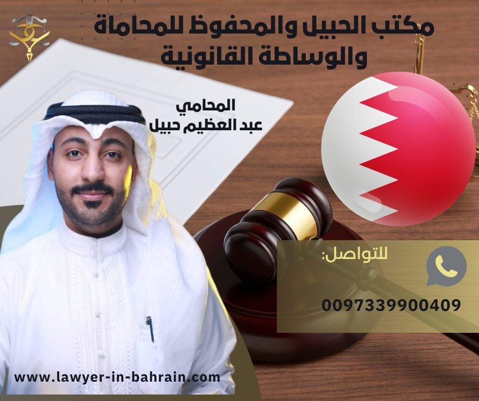 افضل محامي في البحرين