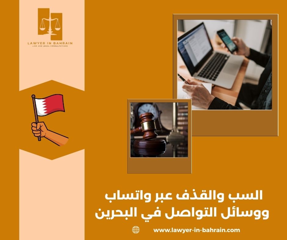 السب والقذف عبر واتساب ووسائل التواصل في البحرين: متى يُصبح جريمة ...