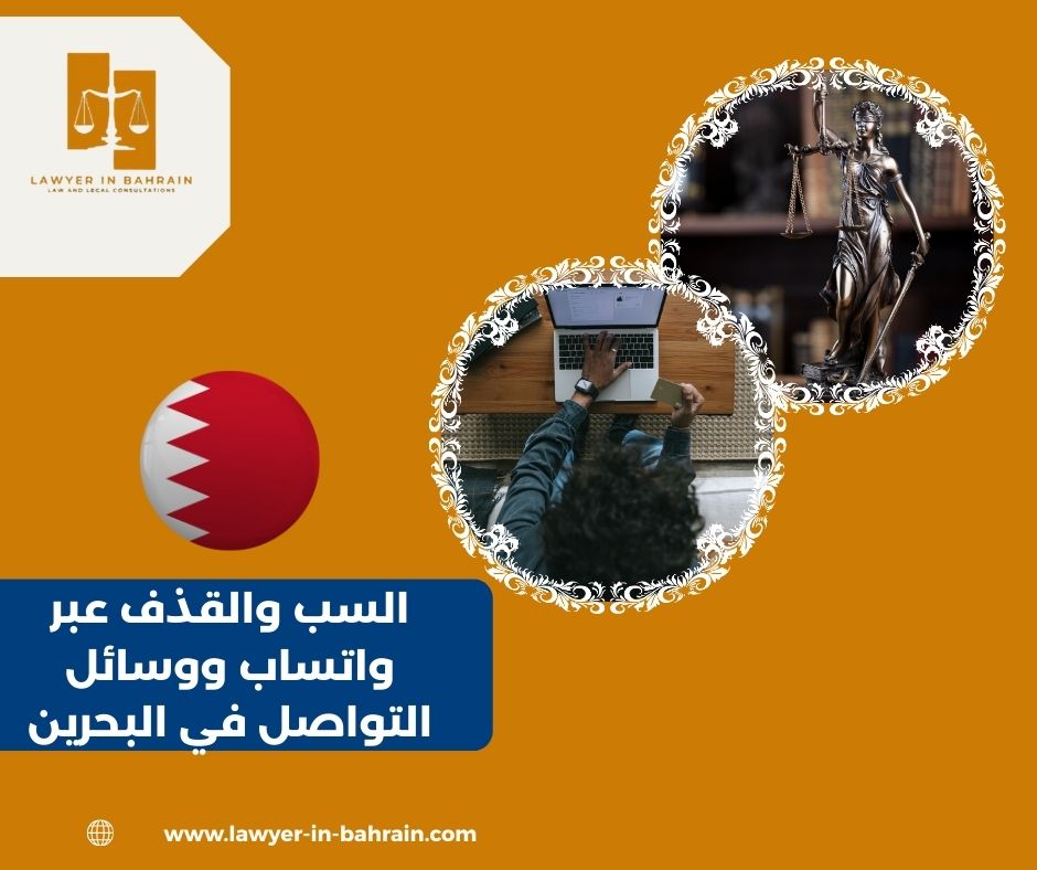 السب والقذف عبر واتساب ووسائل التواصل في البحرين: متى يُصبح جريمة ...