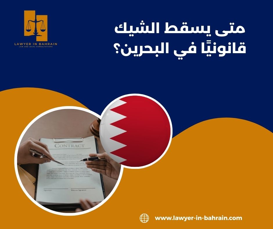 متى يسقط الشيك قانونيًا في البحرين؟