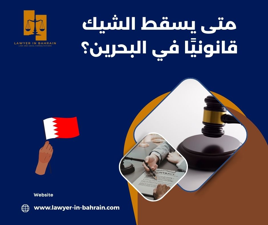 متى يسقط الشيك قانونيًا في البحرين؟