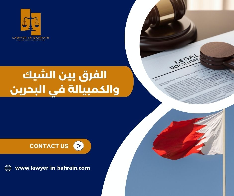 الفرق بين الشيك والكمبيالة في البحرين