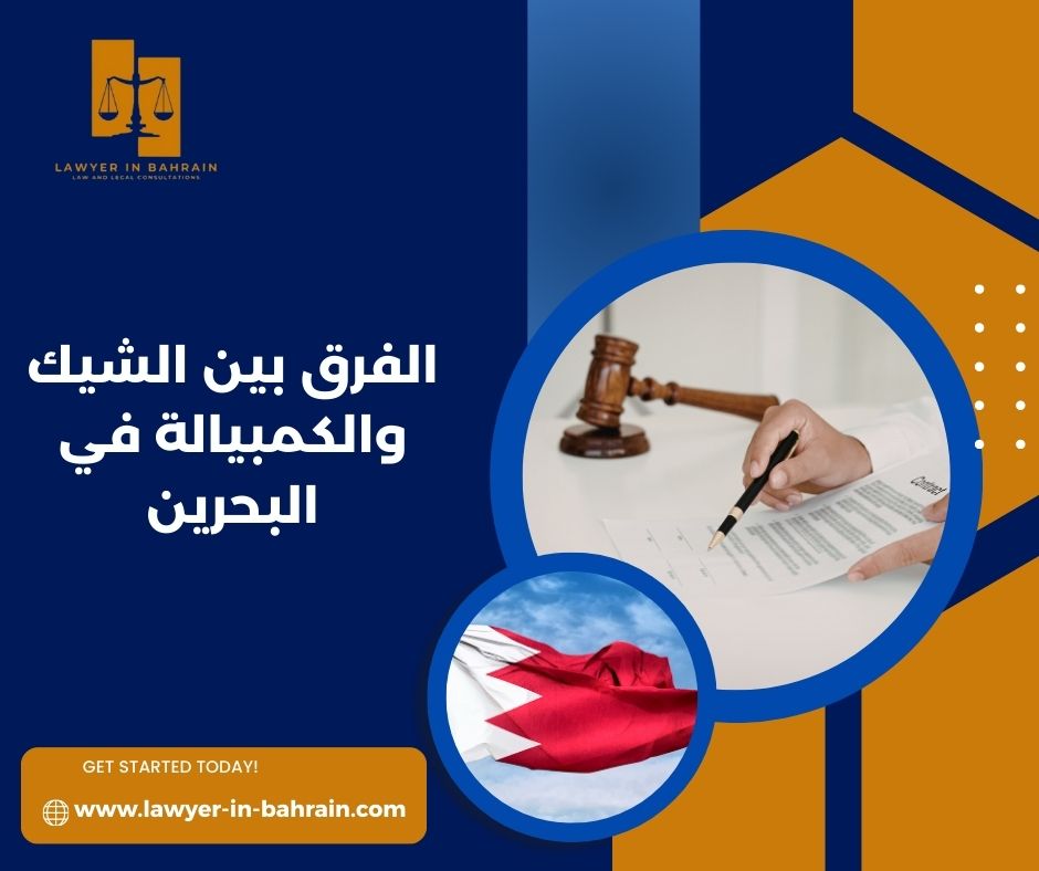 الفرق بين الشيك والكمبيالة في البحرين