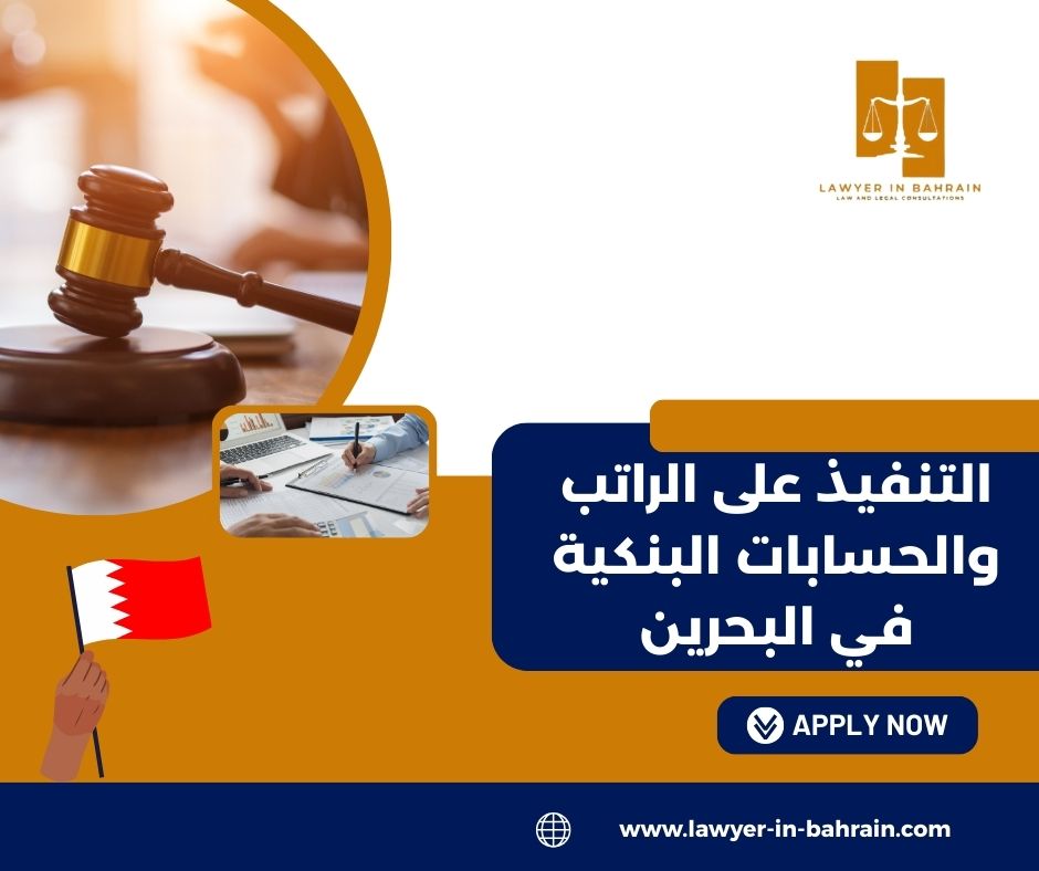 التنفيذ على الراتب والحسابات البنكية في البحرين